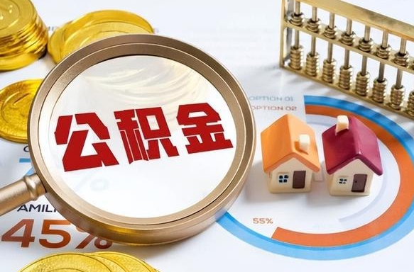 黄石退休了住房公积金能全部取出来吗（退休后住房公积金可以全额提取吗）